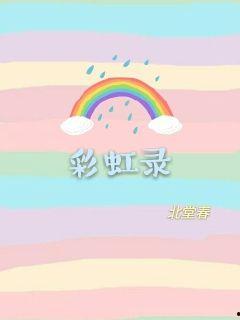 彩虹吃瓜小说后续,揭秘小说后续的精彩剧情与情感纠葛