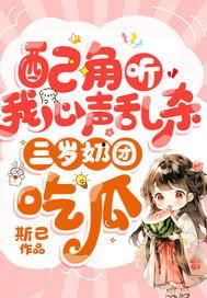 吃瓜能听到心声,揭秘心声的秘密