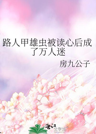 从吃瓜变成被吃瓜的小说,从吃瓜群众到被瓜分命运的逆袭